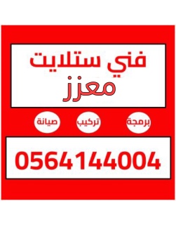 فني تركيب ستلايت معزز 0564144004