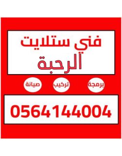 تركيب ستلايت  الرحبة 0564144004