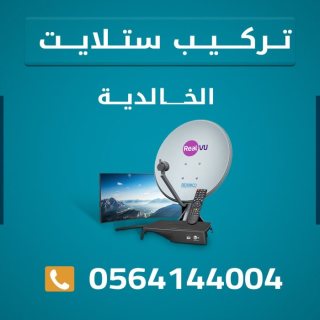 تركيب ستلايت الخالدية   0564144004