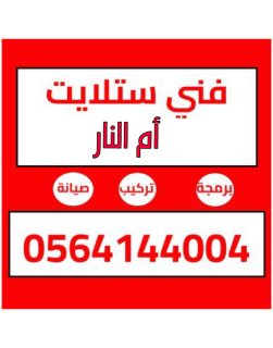 تركيب ستلايت ام النار 0564144004 1