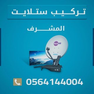 تركيب ستلايت المشرف 0564144004