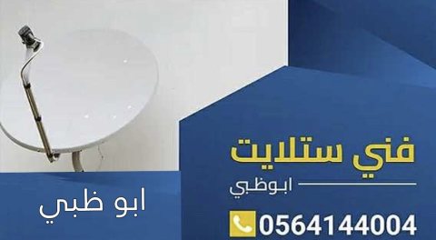 تركيب ستلايت ابو ظبي 0564144004