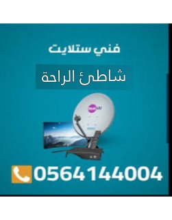 تركيب ستلايت شاطئ الراحة 0564144004