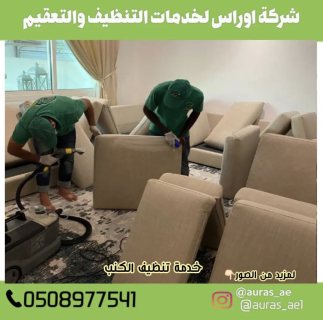 شركة تنظيف كنب في ابوظبي
