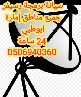 تركيب ستلايت ابوظبي  0506940360  ٢٤ساعة 3