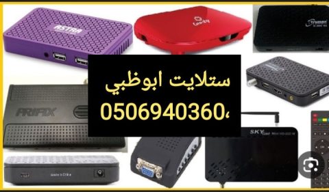 تركيب ستلايت ابوظبي  0506940360  ٢٤ساعة 4