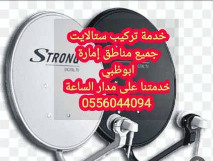 تركيب ستلايت المشرف 0556044094.   ٢٤ساعة  4