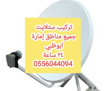 تركيب ستلايت معسكر ال نهيان 0556044094. ٢٤ساعة 4