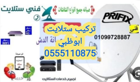 تركيب تلفزيونات ابوظبي  0559360433 2