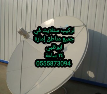 تركيب تلفزيونات ابوظبي  0559360433 3