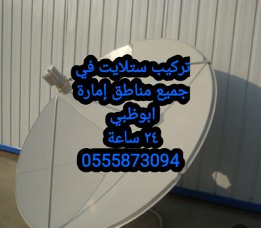 تركيب ستلايت الرياض جنوب الشامخة    0556044094 3