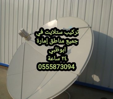 تركيب تلفزيونات ابوظبي. 0559360433 1
