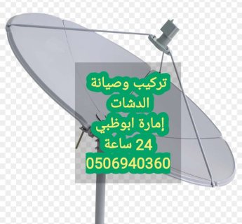 فني تركيب ستلايت الباهية 0506940360.   24 ساعة 3