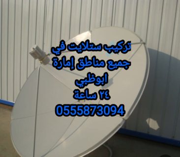 تركيب رسيفر في السمحة 0556044094 3