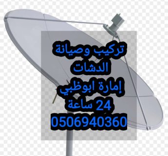 تركيب دشات السمحة 0506940360 3