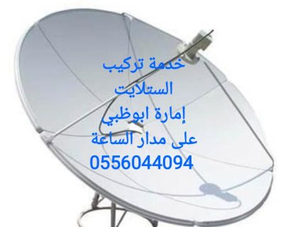 تركيب رسيفرات خليفة الف 0556044094 6