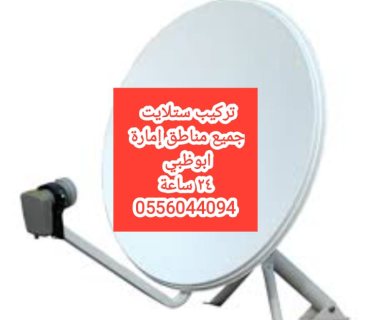 تركيب تلفزيونات جزيرة ياس 0556044094 3