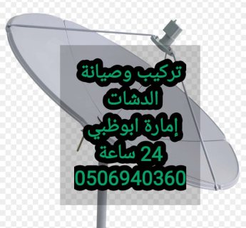 فني دش الشامخة 0506940360 4