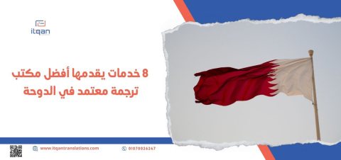 خدمات يقدمها أفضل مكتب ترجمة معتمد في الدوحة 1