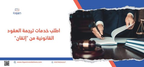 اطلب خدمات ترجمة العقود القانونية من “إتقان” 1