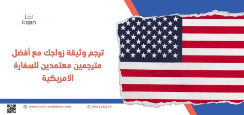 ترجم وثيقة زواجك مع أفضل مترجمين معتمدين للسفارة الامريكية
