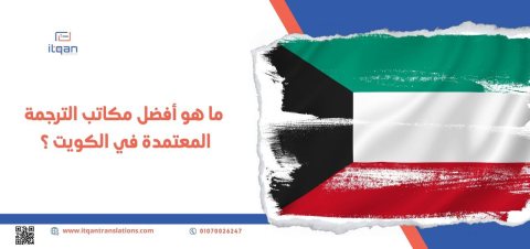 ما هو أفضل مكاتب الترجمة المعتمدة في الكويت ؟ 1