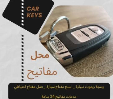 تصليح مفاتيح سيارات