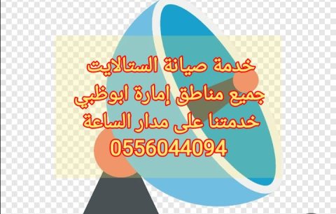 تركيب دش في السمحة 0556044094 3