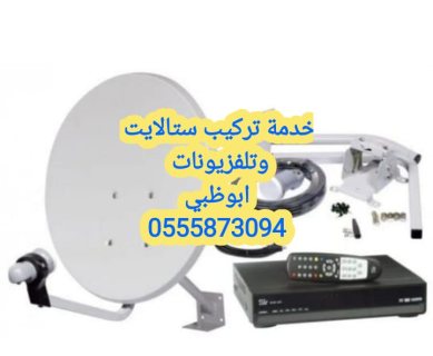 تركيب ستلايت العجبان 0559360433 3