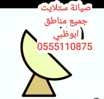 فني تركيب ستلايت العدلة 0555110875 1