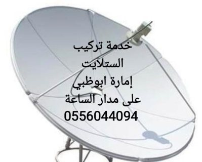 ستلايت في الشليلة الرحبة 0556044094 4