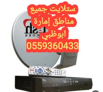 تركيب دش مدينه خليفة 0559360433 3