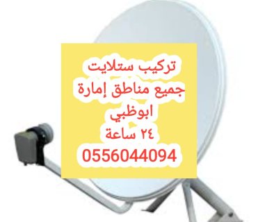 فني تركيب دش الشامخة 0556044094 1