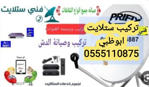 تركيب بي ان سبورت خليفة 0555110875