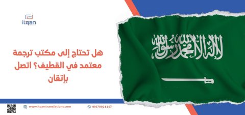 “إتقان” هو أفضل مكتب ترجمة في السعودية والإمارات