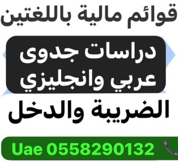 اعداد دراسات جدوى عربي وانجليزي و قوائم مالية 