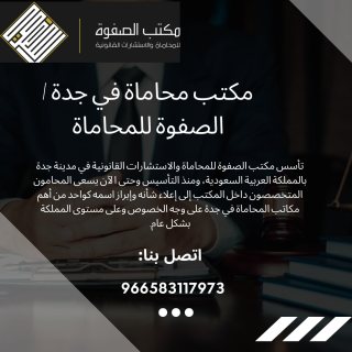 مكتب محاماة في جدة | الصفوة للمحاماة