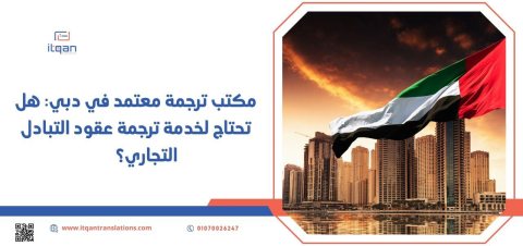 مكتب ترجمة معتمد في دبي: هل تحتاج لخدمة ترجمة عقود التبادل التجاري؟ 1