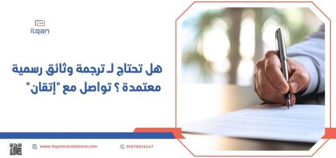 هل تحتاج لـ ترجمة وثائق رسمية معتمدة ؟ تواصل مع “إتقان” 1