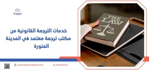 خدمات الترجمة القانونية من مكتب ترجمة معتمد في المدينة المنورة