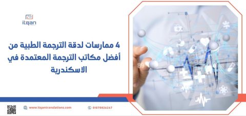 احصل على خدمات الترجمة الطبية من أفضل مكاتب الترجمة المعتمدة في الاسكندرية