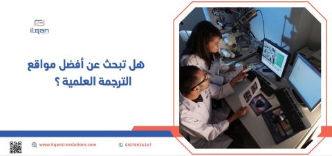 هل تبحث عن أفضل مواقع الترجمة العلمية ؟