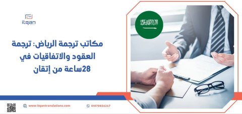 هل تبحث عن أشهر موقع ترجمة في الكويت؟ اطلب خدمات الترجمة من إتقان