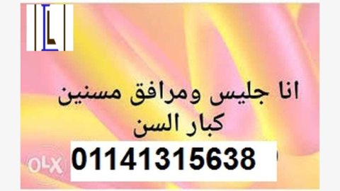 انا شاب 38 مؤهل عالي اعمل جليس مسنين مصري وجاهز للسفرفون وتساب +201141315638