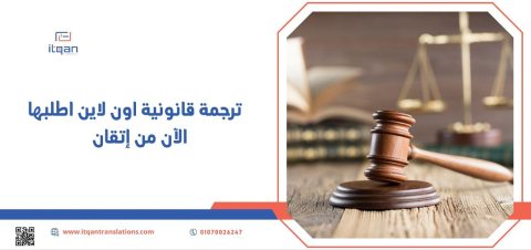 ترجمة قانونية اون لاين اطلبها الآن من إتقان