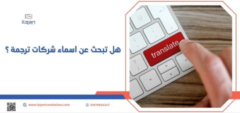 هل تبحث عن اسماء شركات ترجمة ؟ 1