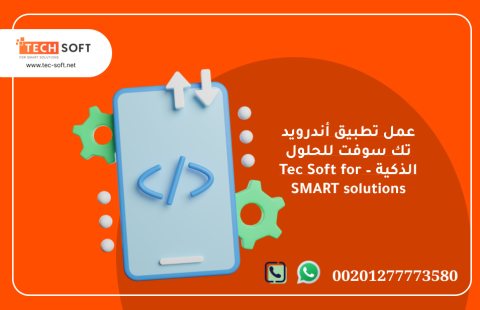 عمل تطبيق أندرويد – تك سوفت للحلول الذكية – Tec Soft for SMART solutions 1