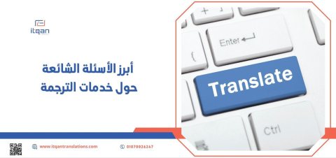 أبرز الأسئلة الشائعة حول خدمات الترجمة