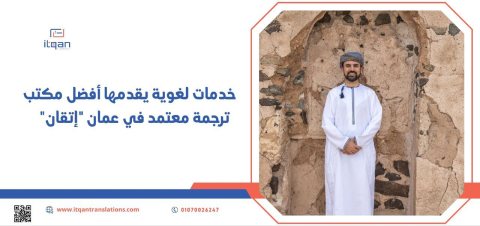 اطلب الخدمة الآن من شركة ترجمة في عمان “إتقان” 