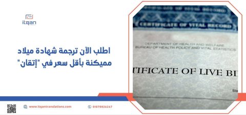 اطلب الآن ترجمة شهادة ميلاد مميكنة بالرياض بأقل سعر في “إتقان”